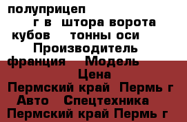 полуприцеп  GENERAL TRAILERS 2001 г.в. штора ворота 96 кубов 34 тонны оси SMB › Производитель ­ франция  › Модель ­ GENERAL TRAILERS › Цена ­ 430 000 - Пермский край, Пермь г. Авто » Спецтехника   . Пермский край,Пермь г.
